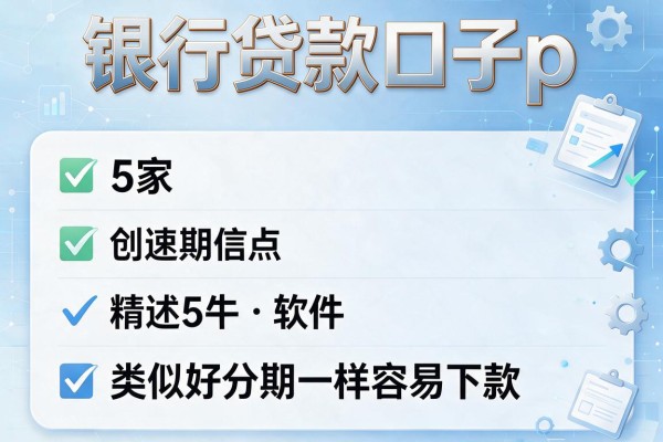 银行贷款口子p，阐述5家类似好分期一样容易下款的软件