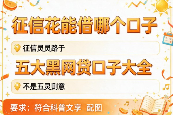 征信花能借哪个口子，五大黑网贷口子大全