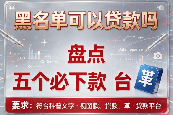 黑名单可以贷款吗，盘点五个必下款的贷款平台