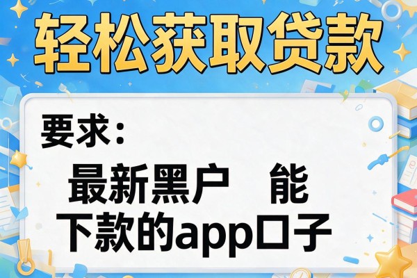 轻松获取贷款，盘点五个最新黑户能下款的app口子