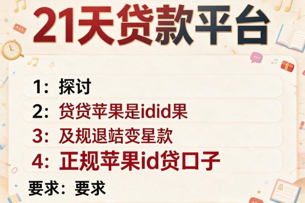 21天贷款平台，探讨五款正规苹果id贷口子