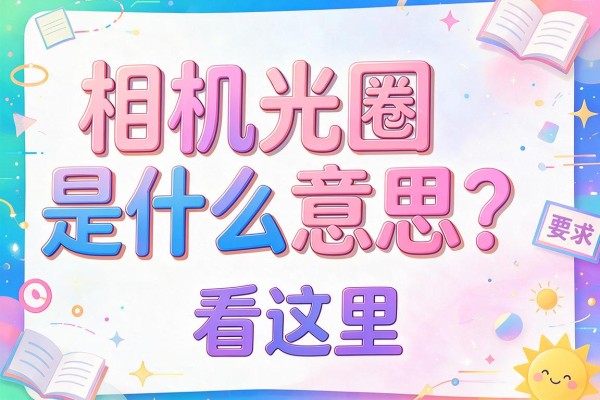 相机光圈是什么意思？看这里