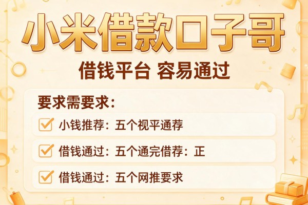小米借款口子哥，推荐五个借钱平台容易通过