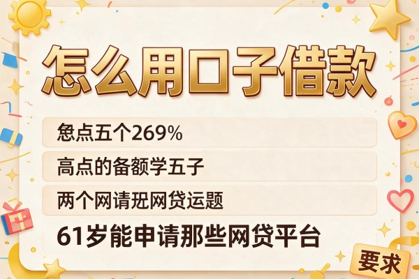 怎么用口子借款，盘点五个61岁能申请那些网贷平台