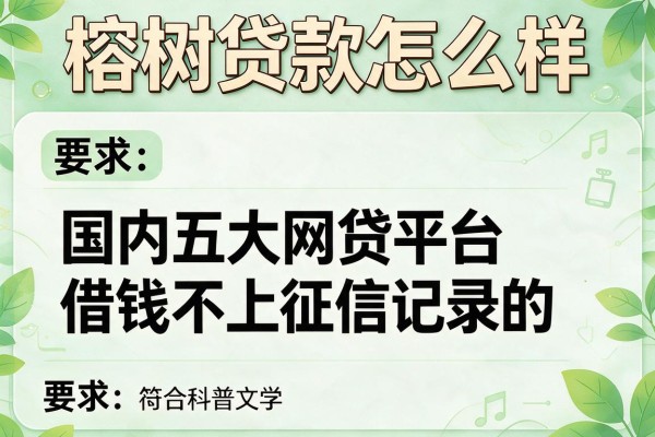 榕树贷款怎么样，国内五大网贷平台借钱不上征信记录的