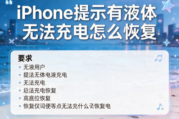 iPhone提示有液体无法充电怎么恢复？