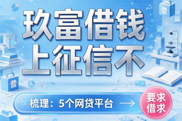 玖富借钱上征信不，梳理5个网贷平台容易借钱