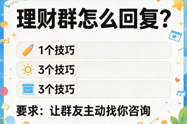 理财群怎么回复？3个技巧让群友主动找你咨询