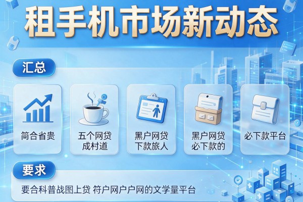 租手机市场新动态，汇总五个黑户网贷必下款的平台