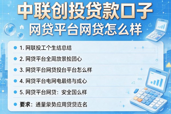 中联创投贷款口子，总结五个网贷平台网贷怎么样