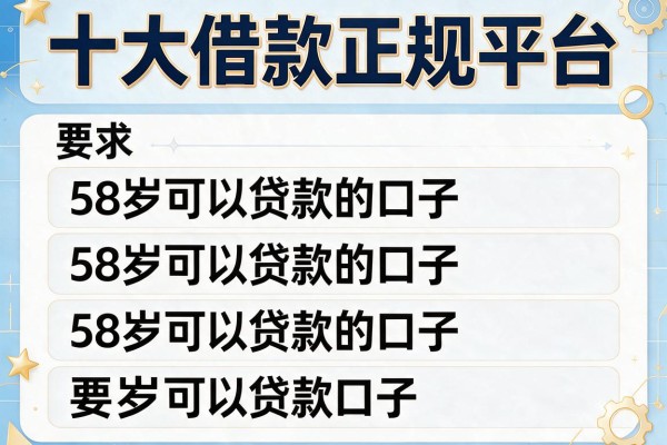 十大借款正规平台，介绍五个58岁可以贷款的口子