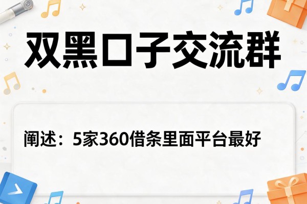 双黑口子交流群，阐述5家360借条里面平台最好