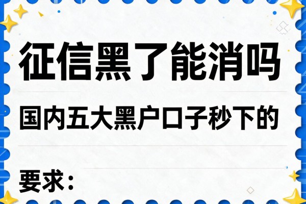 征信黑了能消吗，国内五大黑户口子秒下的