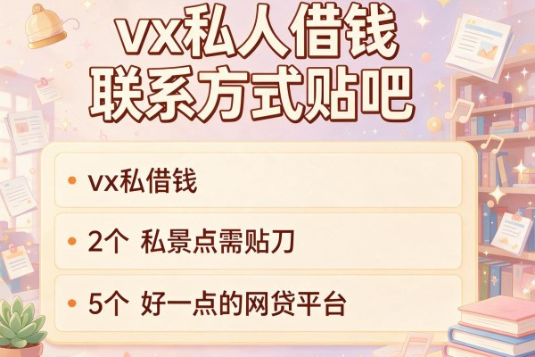 vx私人借钱联系方式贴吧，例举5个好一点的网贷平台