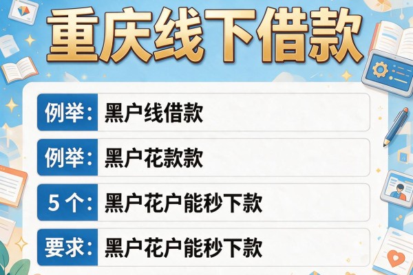 重庆线下借款，例举5个黑户花户能秒下款的平台