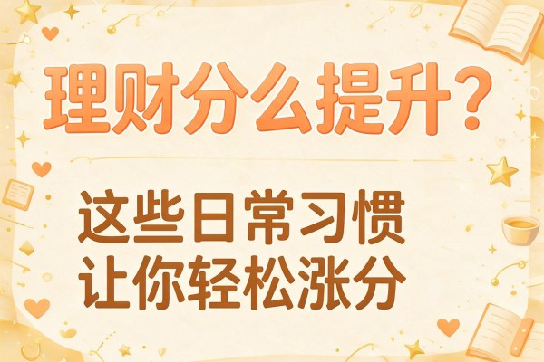 理财分怎么提升？这些日常习惯让你轻松涨分