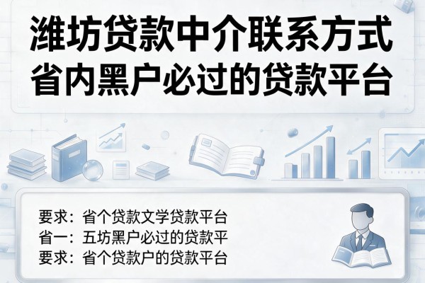 潍坊贷款中介联系方式，省内五个黑户必过的贷款平台