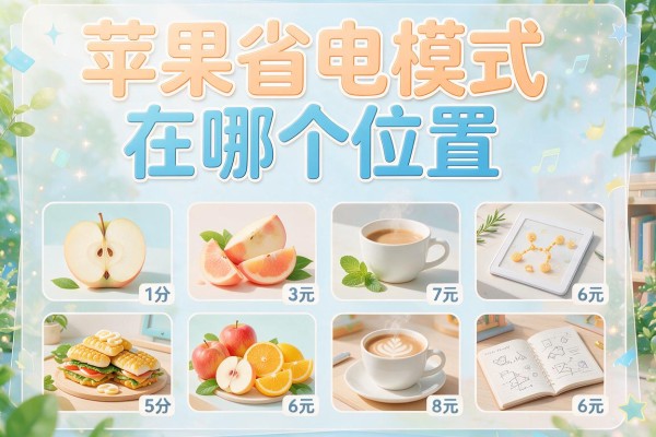 苹果省电模式在哪个位置