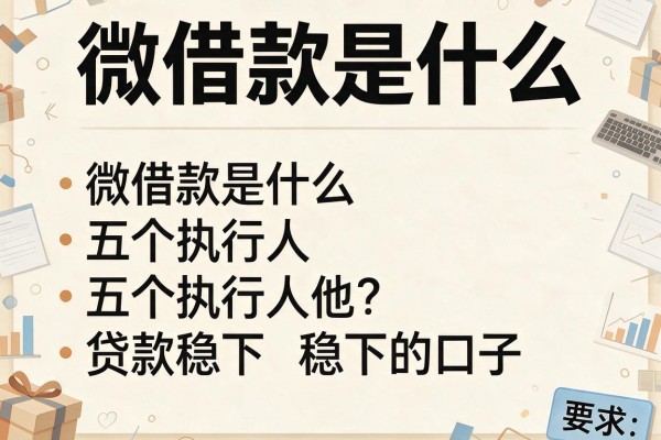 微借款是什么，分析五个执行人贷款稳下的口子