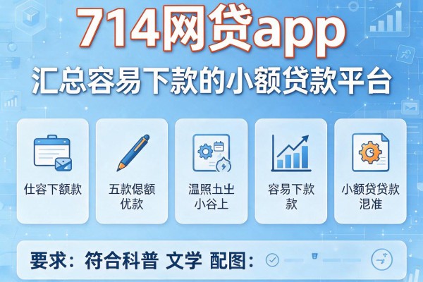 714网贷app，汇总五个容易下款的小额贷款平台