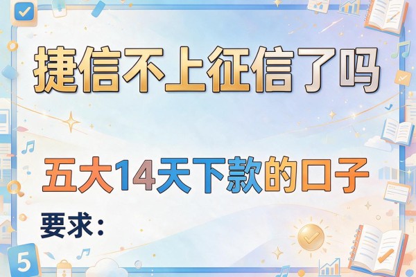 捷信不上征信了吗，五大14天下款的口子