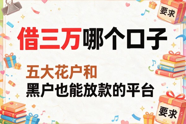 借三万哪个口子，五大花户和黑户也能放款的平台