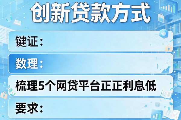 创新贷款方式，梳理5个网贷平台正规利息低