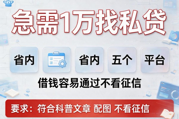 急需1万找私贷，省内五个平台借钱容易通过不看征信