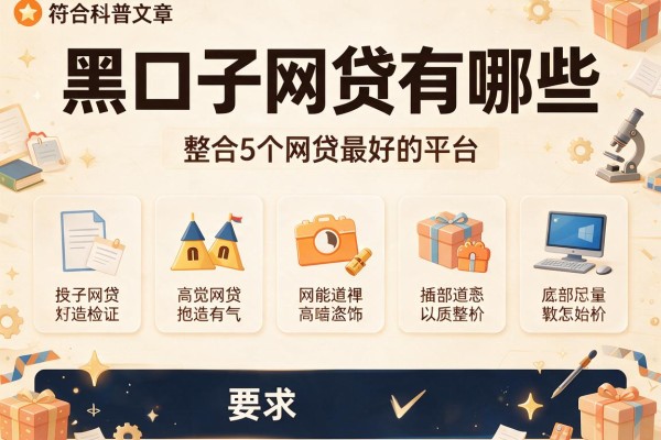 黑口子网贷有哪些，整合5个网贷最好的平台