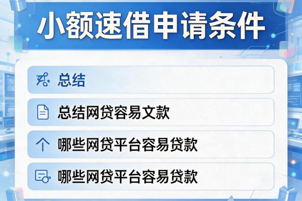 小额速借申请条件，总结五个哪些网贷平台容易贷款