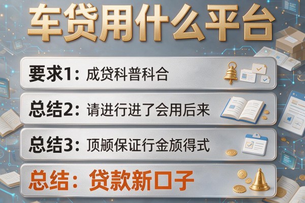车贷用什么平台，总结五个贷款新口子