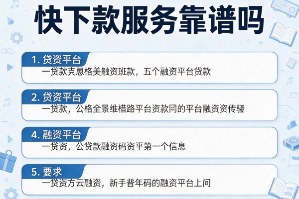 快下款服务靠谱吗，介绍五个贷款融资平台