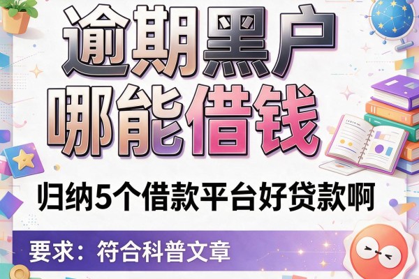 逾期黑户哪能借钱，归纳5个借款平台好贷款啊