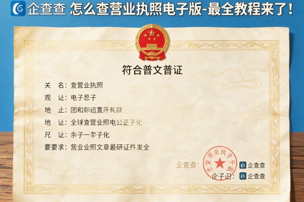 企查查怎么查营业执照电子版-最全教程来了!