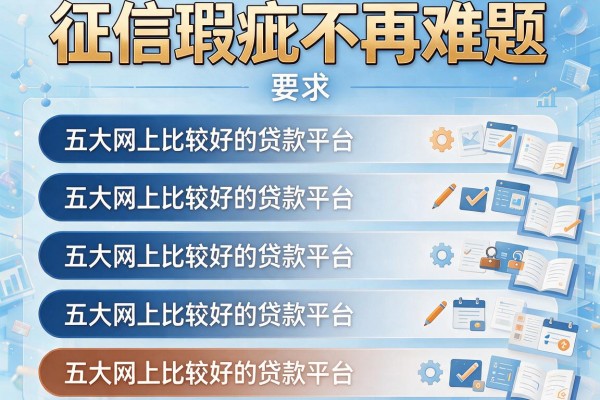 征信瑕疵不再难题，五大网上比较好的贷款平台