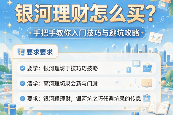 银河理财怎么买？手把手教你入门技巧与避坑攻略