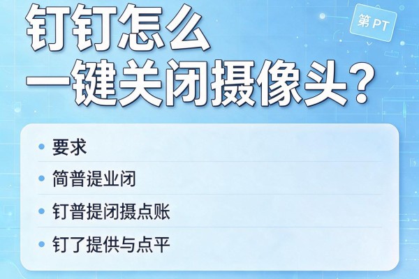 钉钉怎么一键关闭摄像头？