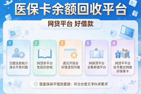 医保卡余额回收平台，探讨五款网贷平台好借款
