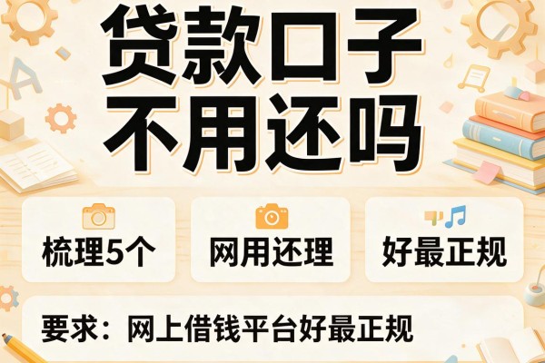 贷款口子不用还吗，梳理5个网上借钱平台好最正规