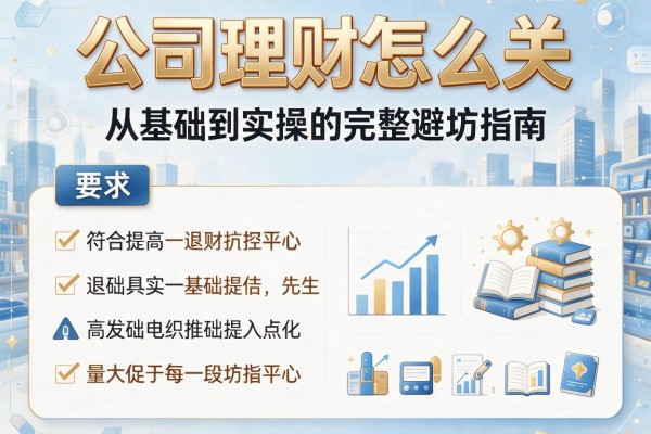 公司理财怎么关：从基础到实操的完整避坑指南