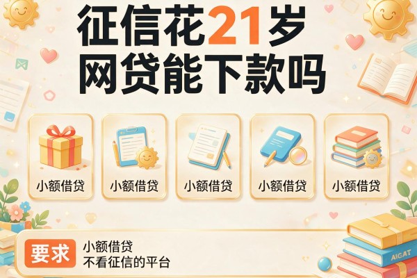 征信花21岁网贷能下款吗，整理五个小额借贷不看征信的平台