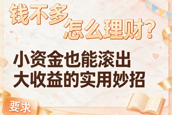 钱不多怎么理财？小资金也能滚出大收益的实用妙招