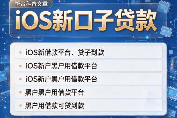 iOS新口子贷款，探讨五款黑户用借款平台可贷到款