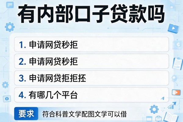 有内部口子贷款吗，介绍五个申请网贷秒拒还有哪几个平台可以借