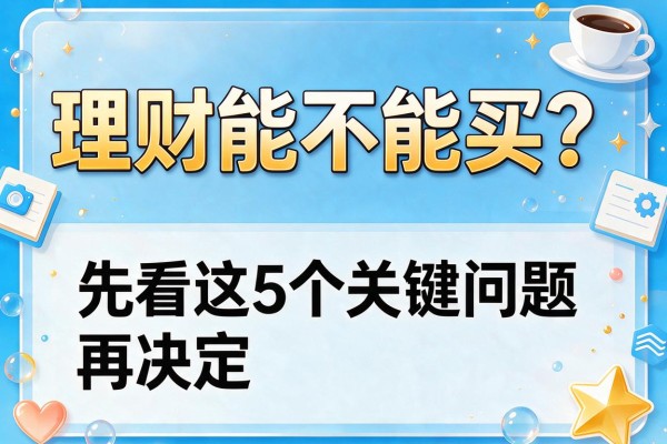 理财能不能买？先看这5个关键问题再决定！