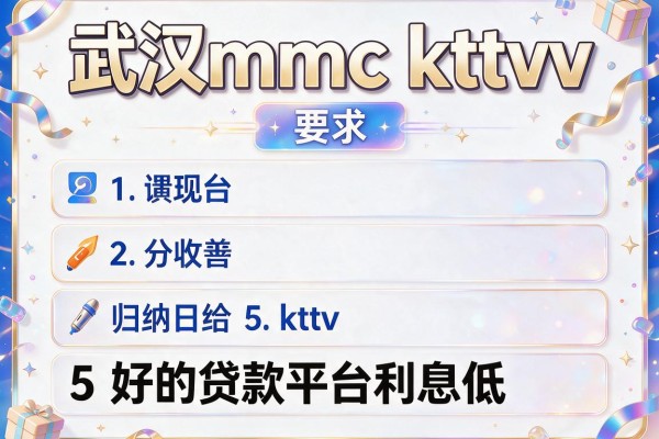武汉mmc ktv，归纳5个好的贷款平台利息低