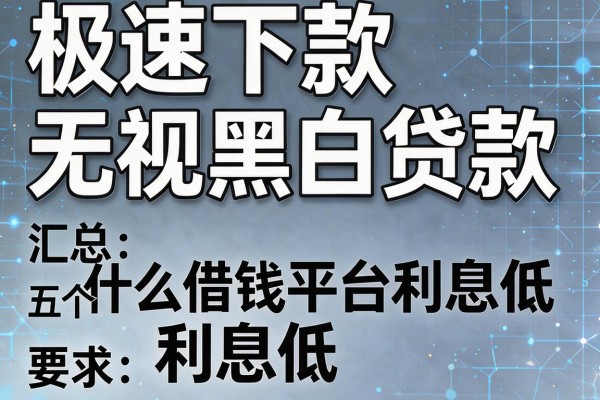 极速下款无视黑白贷款，汇总五个什么借钱平台利息低