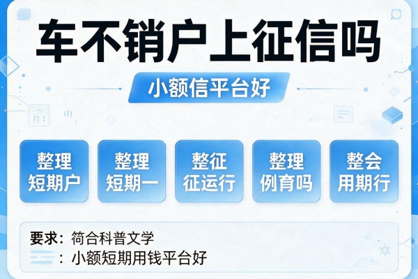 车不销户上征信吗，整理五个小额短期用钱平台好