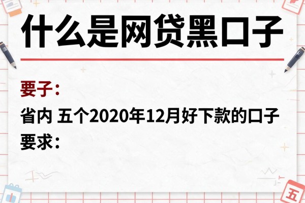 什么是网贷黑口子，省内五个2020年12月好下款的口子