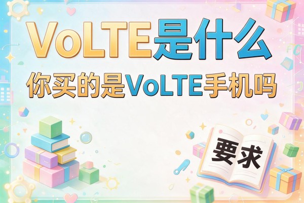 VoLTE是什么 你买的是VoLTE手机吗
